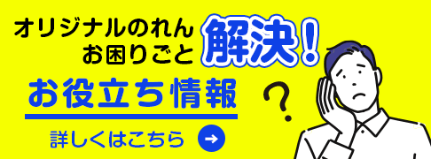 高品質のれんを製作｜オリジナル名入れデザインでオーダーメイド